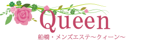 船橋メンズエステ QUEEN
