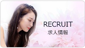 求人情報はこちら